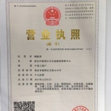 南京市秦淮区兴安成建材销售中心营业执照